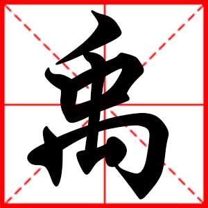 禹 名字 意思|禹字的寓意，禹字名字的含义意思